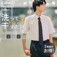 カンコー スクールシャツ 男子 ノーアイロン 半袖 形態安定 形状記憶 イージーケア 白 制服 シャツ スク…