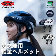 【ポイント5倍 3/15(日)限定】 ヘルメット 自転車 中学生 高校生 軽量 ogk カブト 通学 男女兼用 SG マー…