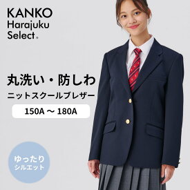 【お得なクーポン！12/10(水)まで】 制服 ブレザー 女子 スクールブレザー 紺 ネイビー 150 155 160 165 170 175 180 ジャケット 洗える 学生 高校 中学 小学 小さい 入学 卒業 【 日本製 】 男の子 女の子 男子 なんちゃって制服 学生服 カンコー KHS121