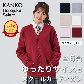 スクールカーディガン ゆったり 女子 学生 厚手 冬 紺 白 赤 茶色 ネイビー グレー ベージュ ホワイト ピンク エンジ ワインレッド 制服 カーディガン 赤 カーディガン 大きめ 綿 コットン スクール 洗える 無地 中学生 高校生 KHS417