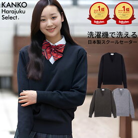 スクールセーター 女子 【 日本製 】 学校 高校生 中学生 制服 セーター 無地 紺 ネイビー チャコール グレー 洗える 毛玉になりにくい 毛 ウール vネック スクール 学生 制服 大きいサイズ レディース 160 人気 送料無料 KHS414