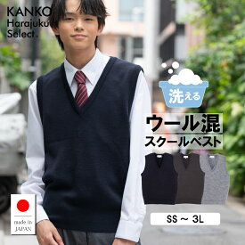【お得なクーポン！12/10(水)まで】 スクールベスト 男子 無地 【 日本製 】 制服 ベスト 学生 高校生 中学生 紺 ネイビー チャコール グレー 洗える 毛玉になりにくい 毛 ウール スクール 通学 男子中学生 メンズ カンコー 150 160 170 送料無料 KHS413