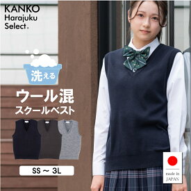 【15日はP5倍+300円OFFクーポン配布中！1/15まで】 スクールベスト 女子 無地 【 日本製 】 制服 ベスト ウール混 冬 学生 高校生 中学生 女子高生 紺 ネイビー チャコール グレー 洗える 毛玉になりにくい 毛 スクール 通学 vネック レディース カンコー 150 160 170 KHS413