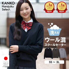 スクールセーター 女子 【 日本製 】 学校 高校生 中学生 制服 セーター 無地 紺 ネイビー チャコール グレー 洗える 毛玉になりにくい 毛 ウール vネック スクール 学生 制服 大きいサイズ レディース 160 人気 送料無料 KHS414