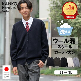 【お得なクーポン&5倍！11/10(月)限定】 スクールカーディガン 男子 【 日本製 】 中学生 制服 カーディガン スクール 紺 白 黒 ネイビー グレー オフホワイト ブラック ウール 洗える 毛玉になりにくい 無地 160 170 高校生 学生 男女兼用 メンズ カンコー KHS416