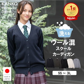 スクールカーディガン 女子 【 日本製 】 学生 中学生 高校生 制服 カーディガン スクール 紺 白 黒 ネイビー グレー オフホワイト ブラック ウール 洗える 毛玉になりにくい 無地 150 160 男女兼用 女 事務 カンコー KHS416