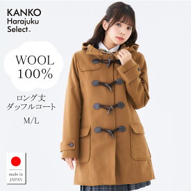 スクールコート 女子 軽い 軽量 暖かい ダッフルコート 学生 コート フード 【 日本製 】 キャメル ブラウン 茶 制服 ダッフル コート ロング レディース 中学生 高校生 送料無料 KHS110