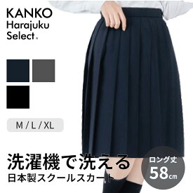 制服 スカート 長め 無地 紺 ネイビー グレー 【 日本製 】 丈58 ロング スクールスカート プリーツスカート 洗える ウォッシャブル 学生 学校 中学生 高校生 なんちゃって制服 入学式 送料無料 カンコー KHS213