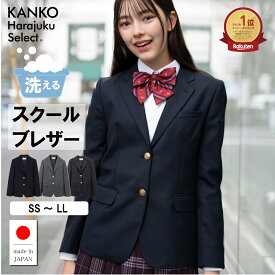 【2000円OFFクーポン配布中！1/15まで】 制服 ブレザー 女子 スクール ブレザー 紺 黒 ネイビー グレー ブラック ジャケット 学生 高校 中学 入学 卒業 【 日本製 】 洗える ウォッシャブル 大きいサイズ 上衣 なんちゃって制服 入学 式 フォーマル 150 カンコー KHS112