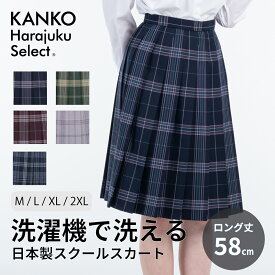 制服 スカート 長め ロング チェック プリーツ 丈58 【 日本製 】 紺 ネイビー 赤 エンジ 緑 グリーン グレー スクールスカート 洗える 学生 学生服 女子 学校 中学生 高校生 なんちゃって制服 送料無料 カンコー KHS205