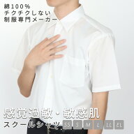 スクールシャツ 敏感肌 アレルギー アトピー やさしい ワイシャツ 感覚過敏 半袖 男子 シャツ 制服 スク…