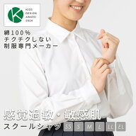 スクールシャツ 敏感肌 アレルギー アトピー やさしい ワイシャツ 感覚過敏 長袖 女子 シャツ 制服 スク…