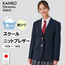 【クーポン！3/10(水)まで】 制服 ブレザー 女子 スクールブレザー 紺 ネイビー 【 日本製 】 150 155 160 165 170 175 180 ジャケット 洗える 防しわ ニット 学生 高校 中学校 小学校 小さい 大きい サイズ 入学 卒業 レディース キッズ なんちゃって制服 学生服 KHS121