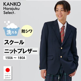 【お得なクーポン！3/10(水)まで】 制服 ブレザー 男子 スクールブレザー 紺 ネイビー 【 日本製 】 150 155 160 165 170 175 180 ジャケット 洗える 防しわ ニット 学生 高校 中学校 小学校 小さい 大きい サイズ 入学 卒業 メンズ キッズ なんちゃって制服 学生服 KHS121
