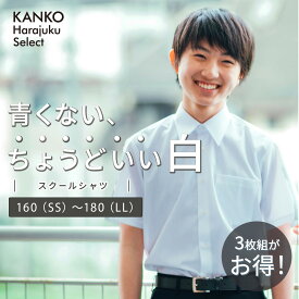 【100円OFFクーポン配布中！7/26まで】 カンコー スクールシャツ 男子 半袖 夏 白 制服 シャツ スクール シャツ カッター ワイシャツ 形態安定 綿 レギュラーカラー 角襟 通学 学生 中学生 高校生 高校 メンズ 160 165 170 175 180 kanko 送料無料 KHS309M