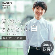 カンコー スクールシャツ 男子 長袖 白 制服 シャツ スクール シャツ カッター ワイシャツ 形態安定 綿 …