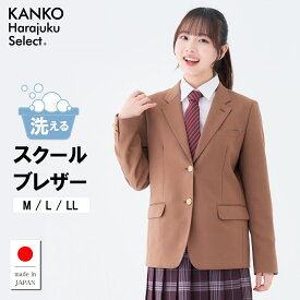 制服 ブレザー 女子 スクールブレザー キャメル ブラウン 茶色 ジャケット 学生 高校 中学校 入学 卒業 式 【 日本製 】 洗える ウォッシャブル 大きい サイズ レディース なんちゃって 制服 学生服 カンコー KHS116