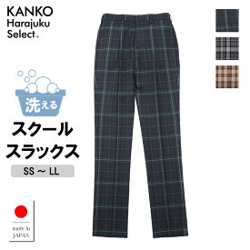 制服 スラックス 男子 高校生 制服 ズボン 学生服 ズボン ワンタック チェック スラックス グレー 紺 ネイビー 【 日本製 】 スクール 学生 中学生 高校生 KANKO カンコー KHS212M