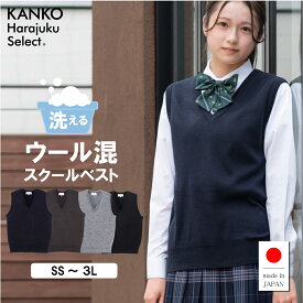 【クーポン＆エントリーでP5倍！9/11(金)1:59まで】スクールベスト 女子 無地 【 日本製 】 制服 ベスト ウール混 冬 学生 高校生 中学生 女子高生 紺 ネイビー チャコール グレー 洗える 毛玉になりにくい 毛 スクール 通学 vネック レディース カンコー 150 160 170 KHS413