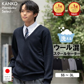 【ポイント5倍 3/15(日)限定】 スクールセーター 男子 【 日本製 】 学校 高校生 中学生 制服 セーター 無地 紺 ネイビー チャコール グレー 洗える 毛玉になりにくい 毛 ウール vネック スクール 学生 制服 大きいサイズ メンズ 170 人気 送料無料 KHS414