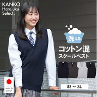 スクールベスト 女子 無地 【 日本製 】 女子中学生 綿 コットン 制服 ベスト 紺 ネイビー チャコール グ…