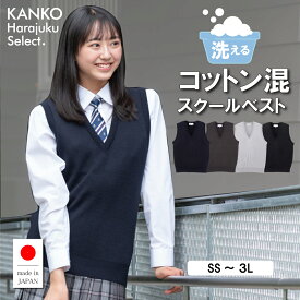 【クーポン＆エントリーでP5倍！9/11(金)1:59まで】スクールベスト 女子 無地 【 日本製 】 夏 涼しい 薄手 女子 中学生 綿 コットン 制服 ベスト 紺 黒 ネイビー グレー 大きめ 洗える 毛玉になりにくい スクール 通学 学生 高校生 小学生 レディース カンコー kanko KHS415