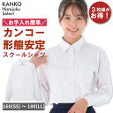 スクールシャツ 女子 長袖 カンコー ワイシャツ 学生 ブラウス 制服 シャツ スクール シャツ カッター 白 形態安定 綿…