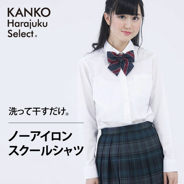 楽天市場 300円クーポン P5倍 3 21 月 時より スクールシャツ 女子 長袖 カンコー 形態安定 形状記憶 ノーアイロン 高校生 女子 ワイシャツ 白 学生服 制服 シャツ スクール カッター Yシャツ ブラウス イージーケア レディース 通学 学生 中学生 送料無料 Khs302
