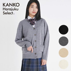 【お得なクーポン&P5倍！6/11(火)1:59まで】 スクールカーディガン 厚手 制服 カーディガン ウール 女子 カンコー 無地 ニット セーター 前開き 洗える 玉 ネイビー 秋 学生 高校生 中学生 なんちゃって制服 KHS403