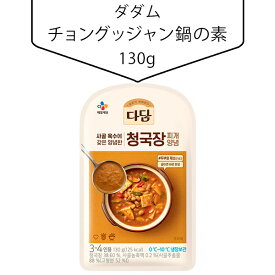[冷] CJダダムチョングッジャン鍋の素130g 調味料 韓国鍋 韓国調味料 韓国食材 韓国料理 韓国食品