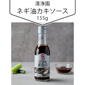 [清浄園] ネギ油カキソース(155g) ネギ油 カキ ソース 韓国調味料 韓国食材 韓国料理 韓国食品