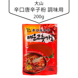[大山] 辛口唐辛子粉 調味用(粉挽き・200g) かなり辛口の調味用唐辛子粉 韓国調味料 韓国食材 韓国料理 韓国食品