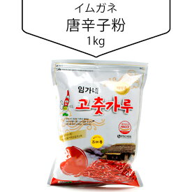 [イムガネ] 唐辛子粉1kg 調味用(辛め・細かい) 韓国調味料 韓国料理 韓国食材 韓国食品