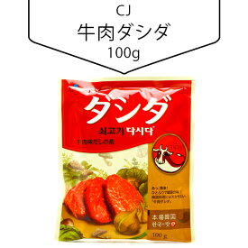 [CJ] 牛肉ダシダ100g だしの素 牛肉 ダシダ 韓国調味料 韓国食材 韓国食品