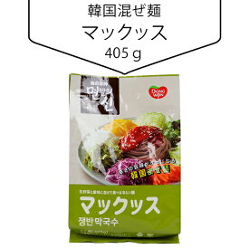 韓国混ぜ麺【マックッス】2人前(405g) 韓国食材 韓国料理 韓国食品