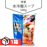 [宋家] 水冷麺スープ300g 1箱(133円×30個) 韓国スープ 冷麺スープ 韓国冷麺 韓国食材 韓国料理 韓国食品