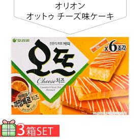 [オリオン] オットゥ チーズ味ケーキ144g 3個セット(380円×3個) 韓国お菓子 韓国食品