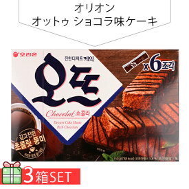 [オリオン] オットゥ ショコラ味ケーキ150g 3個セット(380円×3個) 韓国お菓子 韓国食品