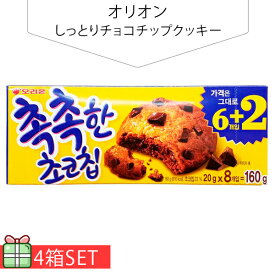 [オリオン] しっとりチョコチップクッキー160g 4個セット(250円×4個) 韓国お菓子 韓国食品