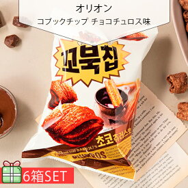 [オリオン] コブックチップ(チョコチュロス味 65g) 6個セット(190円×6個) スナック 韓国お菓子 韓国食品