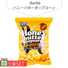 [darda] ハニーバターポップコーン50g 5個セット(200円×5個) ポップコーン 韓国お菓子 韓国食品