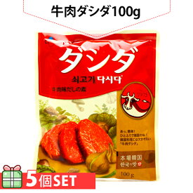 [CJ] 牛肉ダシダ100g 5個セット(200円×5個) だしの素 牛肉 ダシダ 韓国調味料 韓国食材 韓国食品