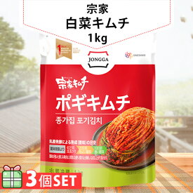 [冷] 宗家 白菜キムチ 1kg 3個セット(1600円×3個) 白菜キムチ 韓国産キムチ 韓国 食材 韓国食品 宗家 韓国産 おかず おつまみ 韓国料理 韓国定番 韓国本場【送料無料】