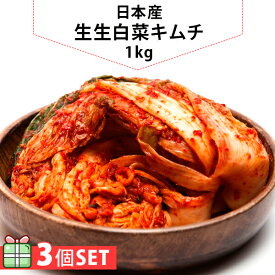 [冷]日本産 生生白菜カブキムチ1kg 3個セット(1300円×3個)キムチ 白菜 キムチ