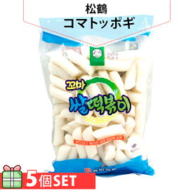 【送料無料】[松鶴]コマトッポギ餅600g 5個セット(450円×5個) 韓国おやつ トッポキ 韓国食品 韓国 餅