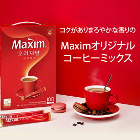 [Maxim]オリジナルコーヒーミックス100本 赤 マキシム インスタント コーヒー 韓国 コーヒー 韓国食材 韓国食品 東西 韓国飲料 韓国飲み物 マクシム スティック Maxim