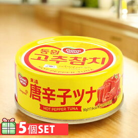 [東遠]唐辛子ツナ缶詰90g 5個セット(220円×5個) ドンウォン おかず おつまみ 韓国料理 韓国食材 韓国食品 保存食 防災食 防災グッズ 非常食