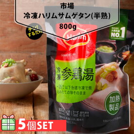 【送料無料】[凍] Harim 冷凍 参鶏湯 サムゲタン (半熟) 800g 5袋セット(1800円×5個) お歳暮 韓国 参鶏湯 サムゲタン 韓国料理 韓国食材 韓国食品 ハリム