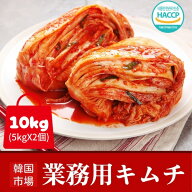 [冷] 業務用 白菜キムチ 10kg (5kg×2袋) 韓国市場 本格熟成 キムチ きむち 送料無料 韓国市場直送 大容…
