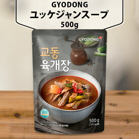[Gyodong] ユッケジャン スープ 500g 韓国食品 レトルト 韓国スープ 韓国料理 韓国食材 韓国スープ スープ 即席食品 レトルト食品 インスタント食品 簡単料理 ギョドン